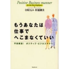 もうあなたは仕事でへこまなくていい　不安解消！ポジティブ・ビジネスマナー