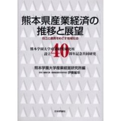 熊本県産業経済の推移と展望　自立と連携をめざす地域社会　熊本学園大学産業経営研究所設立４０周年記念共同研究