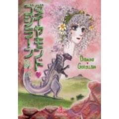 ダイヤモンド　ゴジラーン