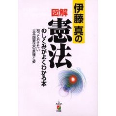 伊藤真の図解憲法のしくみがよくわかる本　知っておきたい日本国憲法の原理と姿