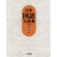 日本国語大辞典 (第5巻)　第２版　けんえ－さこい