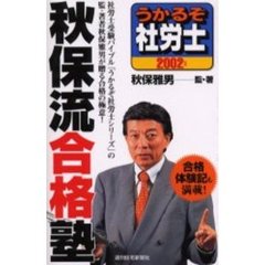 うかるぞ社労士秋保流合格塾　２００２年版