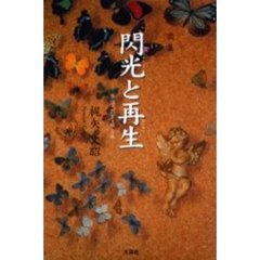 閃光と再生　原爆・教育・蝶と旅　歌集