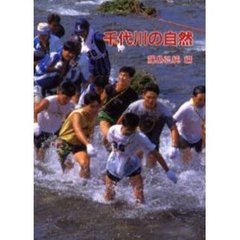 千代川の自然
