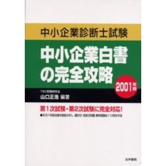 中小企業診断士試験中小企業白書の完全攻略　２００１年版