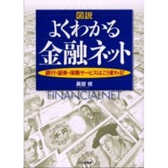 図説よくわかる金融ネット　銀行・証券・保険サービスはこう変わる！