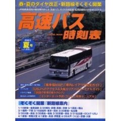 高速バス時刻表　２００１年　夏号
