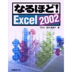 なるほど！Ｅｘｃｅｌ　２００２