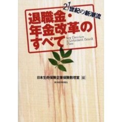 退職金・年金改革のすべて　２１世紀の新潮流