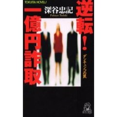逆転！一億円詐取　ダンチェンコの罠