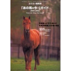 「あの馬は今？」ガイド　名馬５００頭、その後の消息　２００１－２００２