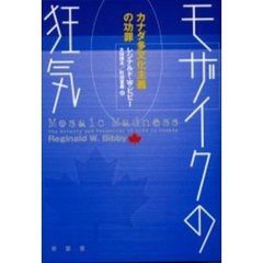 モザイクの狂気　カナダ多文化主義の功罪