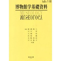 博物館学シリーズ　別巻　博物館学基礎資料