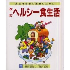 ヘルシー食生活　食生活指針の理解のために　改訂