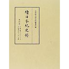 続日本紀史料　第４巻　自霊亀元年九月至養老五年十二月・是歳
