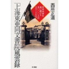 「上海東亜同文書院」風雲録　日中共存を追い続けた五〇〇〇人のエリートたち