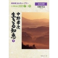 中野孝次　生きる知恵　下