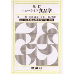 ニューライフ食品学　改訂