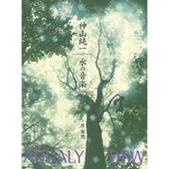 大自然からのやすらぎ　神山純一　水の音楽