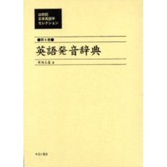 ２０世紀日本英語学セレクション　第６巻　復刻　英語発音辞典