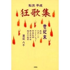 私流平成狂歌集世紀末