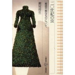 二〇世紀の虫　〈解読不能なもの〉について