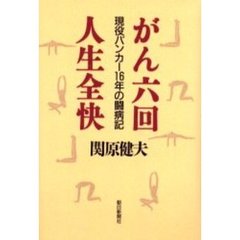 がん六回人生全快　現役バンカー１６年の闘病記