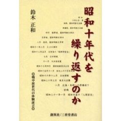 昭和十年代を繰り返すのか　戦中派世代の体験証言