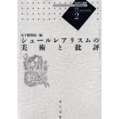 コレクション・日本シュールレアリスム　２　復刻　シュールレアリスムの美術と批評