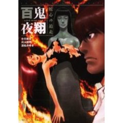 百鬼夜翔蛇心の追走　シェアード・ワールド・ノベルズ