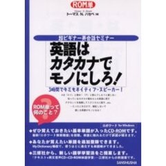 英語はカタカナでモノにしろ！　超ビギナー英会話セミナー　３時間でキミもネイティブ・スピーカー！