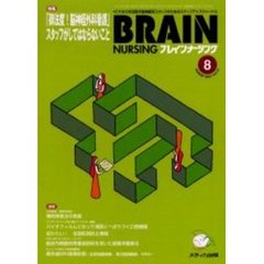 ブレインナーシング　第１７巻８号　特集「御法度！脳神経外科看護」スタッフがしてはならないこと