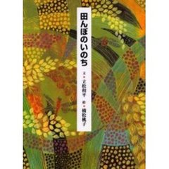 田んぼのいのち