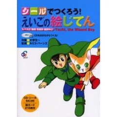 シールでつくろう！えいごの絵じてん　ＣＤをききながらつくる！　レベル２　Ｙａｃｈｉ，ｔｈｅ　ｗｉｚａｒｄ　ｂｏｙ　動詞・形容詞・副詞中心