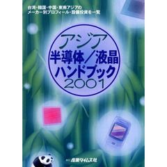 アジア半導体／液晶ハンドブック　２００１