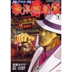 実録・アウトロー列伝　横浜愚連隊　　　１