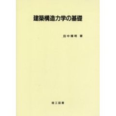 建築構造力学の基礎