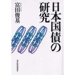 日本国債の研究