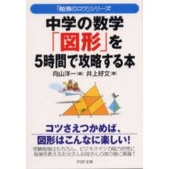 中学の数学「図形」を５時間で攻略する本