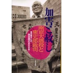 加害と赦し　南京大虐殺と東史郎裁判