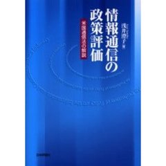 情報通信の政策評価　米国通信法の解説