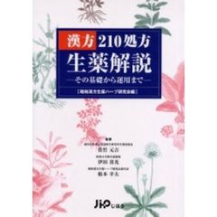 漢方２１０処方生薬解説　その基礎から運用まで