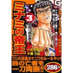 ミナミの帝王　　　３