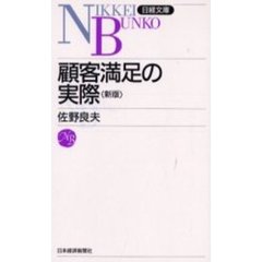 顧客満足の実際　２版