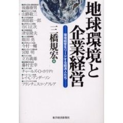 地球環境と企業経営　環境経営をリードする経済人たち
