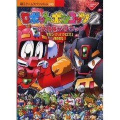 ロボットポンコッツ２公式攻略ガイドブック