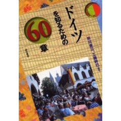 ドイツを知るための６０章