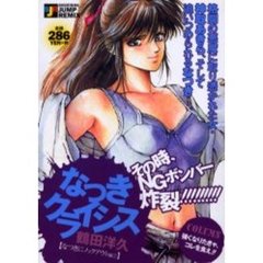 なつきクライシス　なつきにノックアウト２