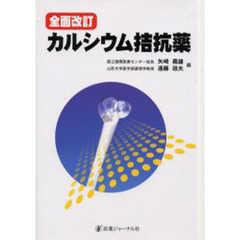 カルシウム拮抗薬　全面改訂