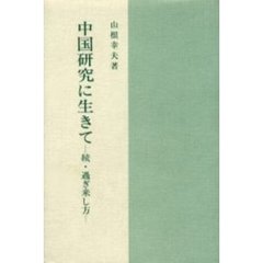 中国研究に生きて　続・過ぎ来し方